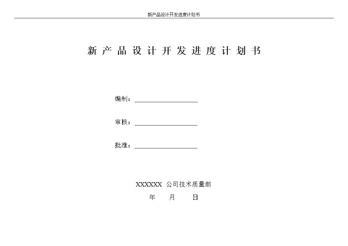 新產品設計開發進度計劃 技術開發階段的關鍵路徑與實踐指南